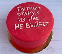 Бенто-торт Путных старух из нас не выйдет
