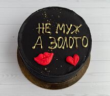 Бенто-торт Не муж, а золото