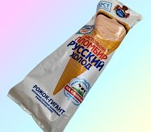 Русский холод Рожок-Гигант