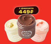 3 джелато за 449