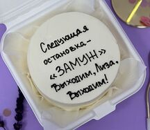 Бенто-тортик Следующая остановка замуж