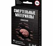 Смертельные материалы: амнезия
