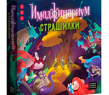 Имаджинариум Страшилки