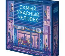 Самый ужасный человек