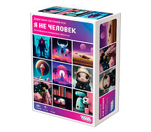 Я не человек