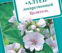 Алтей лекарственный целитель