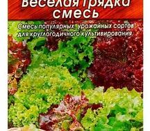 Салат веселая грядка смесь