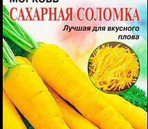 Морковь сахарная соломка