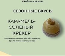 Макарон Взбитая карамель - солёный крекер