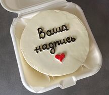 Бенто-торт с вашей надписью