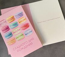 Открытка Сладкого дня рождения