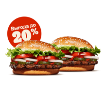 2 Воппера со скидкой