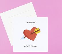 Открытка Ты девушка моего сердца