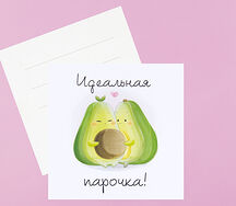 Открытка Авокадо