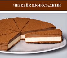 Чизкейк шоколадный