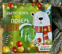 Шоколад яблочный Поверь в себя