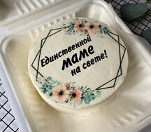 Бенто торт Единственной маме на свете!