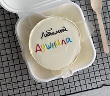 Бенто-торт Любимый душнила
