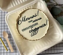 Бенто торт Мечтай! Твои мечты обязательно сбудутся!