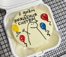 Бенто-торт С днём рождения, систер