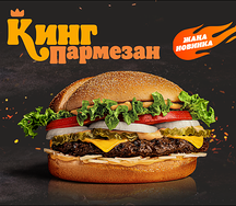 Пармезан Кинг Биф