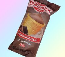 Юбилейное Мороженое шоколадное в стакане