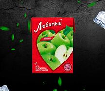 Сок Любимый Яблочный
