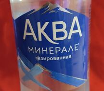 Вода Аква Минерале