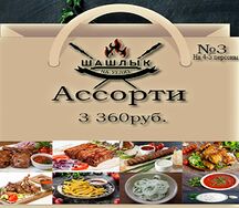 Ассорти №3