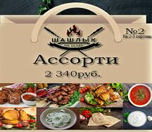 Ассорти №2