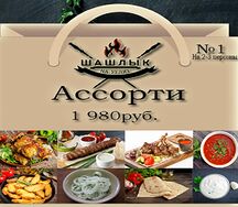 Ассорти №1