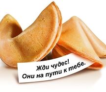 Печенье с предсказанием