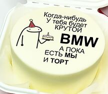 Бенто-торт когда-нибудь у тебя будет БМВ, а пока
