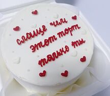 Бенто-торт Слаще чем ты, только этот торт