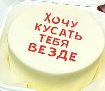Бенто-торт с веселой надписью Хочу кусать тебя везде