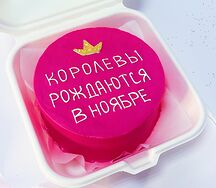 Бенто-торт Королевы рождаются в ноябре