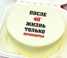 Бенто-торт После 40 жизнь только начинается