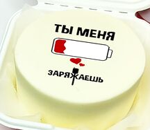 Бенто-торт Ты меня заряжаешь