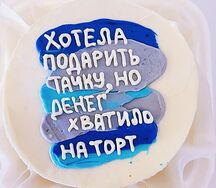 Бенто-торт с веселой надписью Хотела подарить тачку, но хватило только на торт