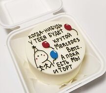 Бенто-торт на день рождения Когда-то у тебя будет мерседес, а пока есть мы и торт