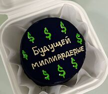 Бенто-торт Будущей миллиардерше