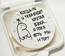 Бенто-торт с прикольной надписью Когда то у тебя будет бэха, а пока есть мы и торт