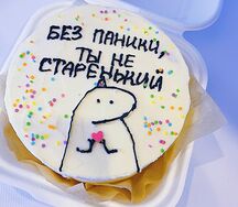 Бенто-торт Без паники, ты не старенький