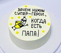 Бенто-торт Зачем нужны герои, когда есть папа