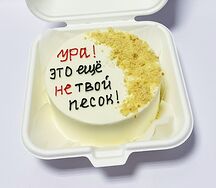 Бенто-торт с песком из печенья Это еще не твой песок