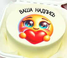 Бенто-торт с Вашей надписью и картинкой (милый смайлик дарит сердечко)