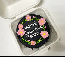 Черный бенто-торт Мечтай, создавай, твори