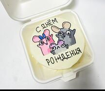 Бенто-торт с тремя мышами и надписью С днем рождения
