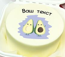 Бенто-торт с Вашей надписью и картинкой (две половинки авокадо)