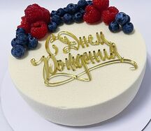 Муссовый торт с днем рождения (Манго-маракуйя)